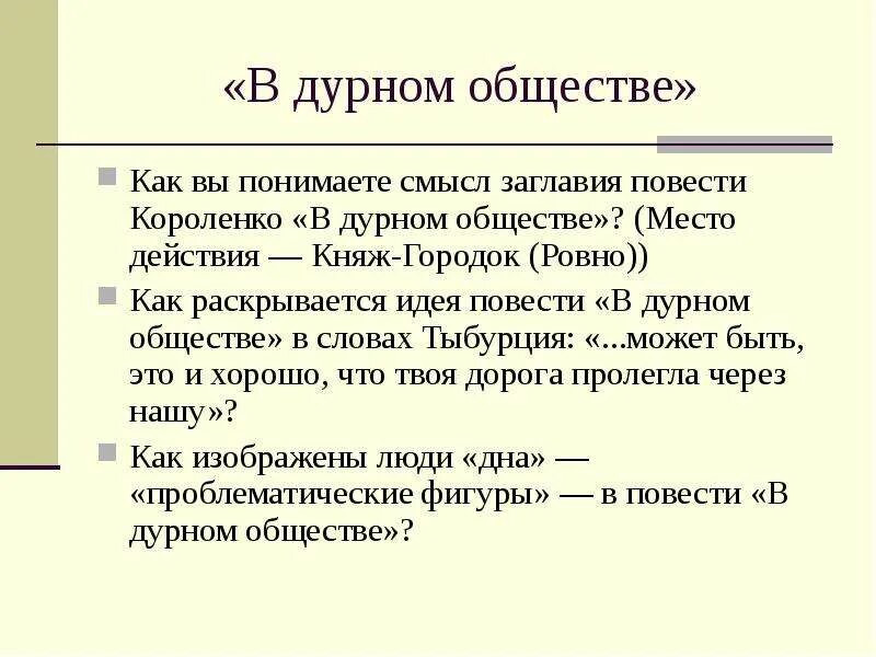 Темы сочинений по произведению дурное общество. В дурном обществе. Повесть. Композиция повети в дурном общемтве. Композиция повести в дурном обществе. Короленко повесть в дурном обществе.