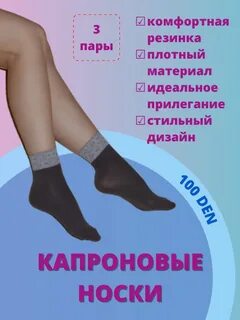 Плотные капроновые носки