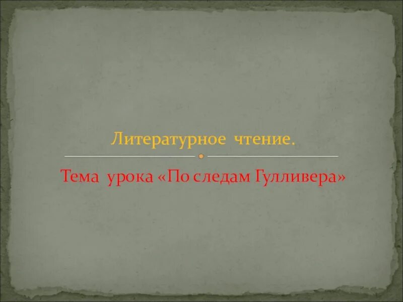 Тест по чтению 4 класс путешествие гулливера. По следам Гулливера.