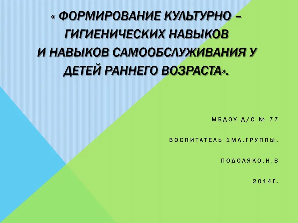 Формирование навыков самообслуживания у детей раннего возраста. Формирование культурно-гигиенических навыков. Культурно-гигиенические навыки для малышей. Навыки самообслуживания сформированы в соответствии с возрастом. Гигиенические навыки и самообслуживание