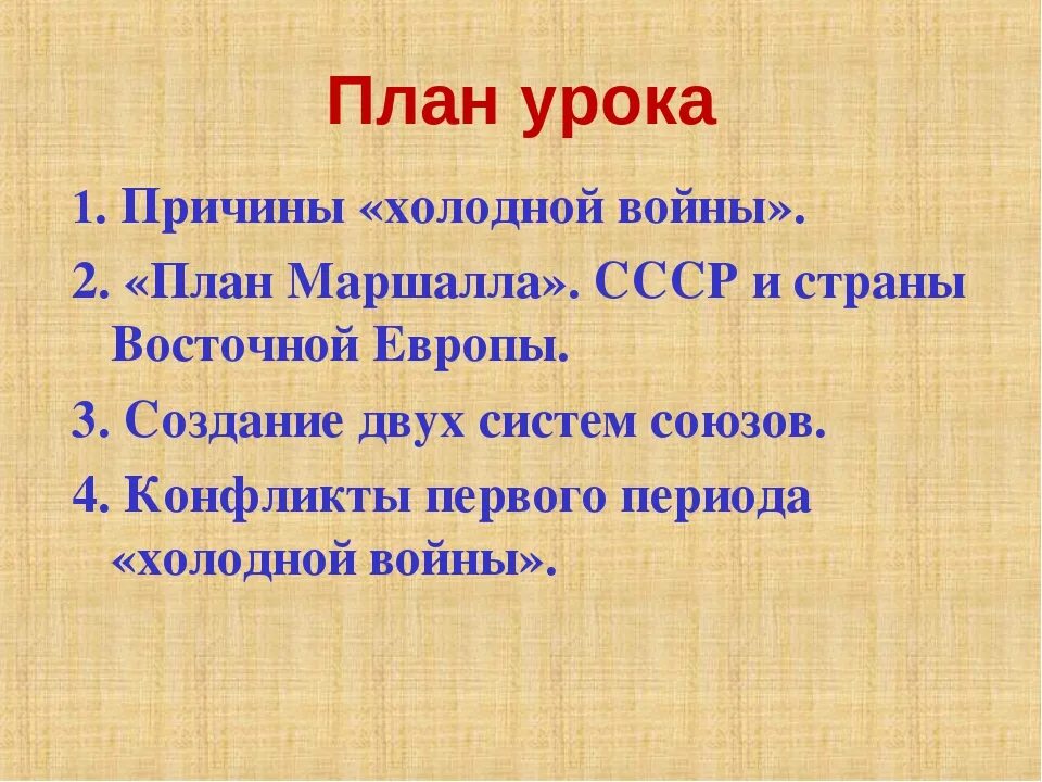 Влияние холодной войны на экономику ссср. План холодной войны. Начало холодной войны план Маршалла. 2.2 «План Маршалла».