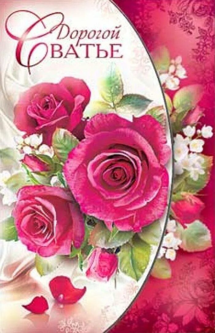 Поздравление с днём рождения свахе от сватов в стихах. Поздравления с днём рождения сватье. Поздравления с днём рождения свазе. Поздравление сватье с юбилеем. С днем рождения сватья дорогая поздравления.
