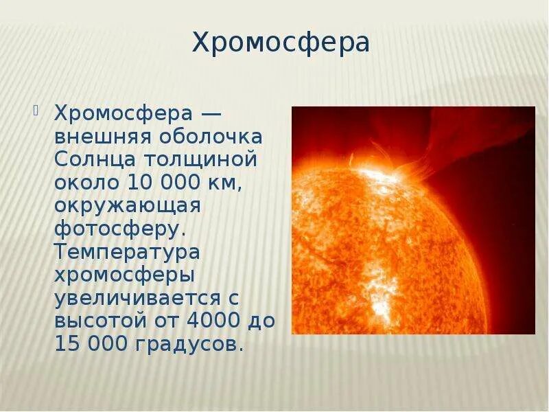 Солнце 4 апреля. Солнце для презентации. Температура хромосферы. Хромосфера солнца. Хромосфера внешняя оболочка.