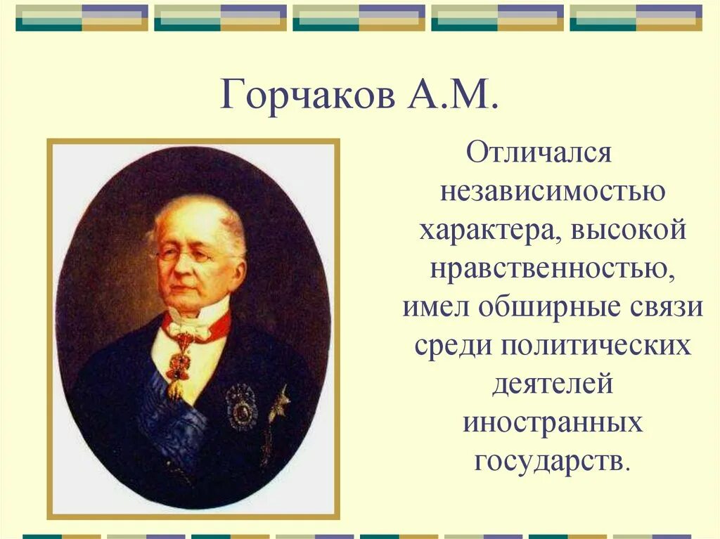 А М Горчаков при Александре 2. Горчаков министр иностранных дел при Александре 2. Горчаков при александре 2