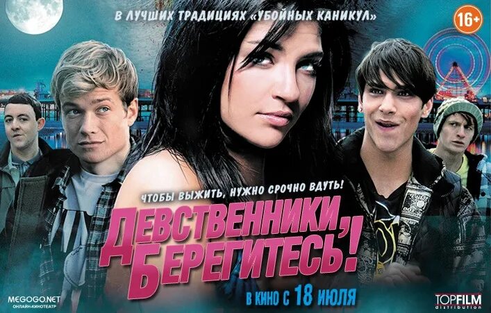 Девственники, берегитесь! (2012). Постер к фильму девственники берегитесь 2012. Девственники, берегитесь 2012 трейлер. Девственники на русском языке