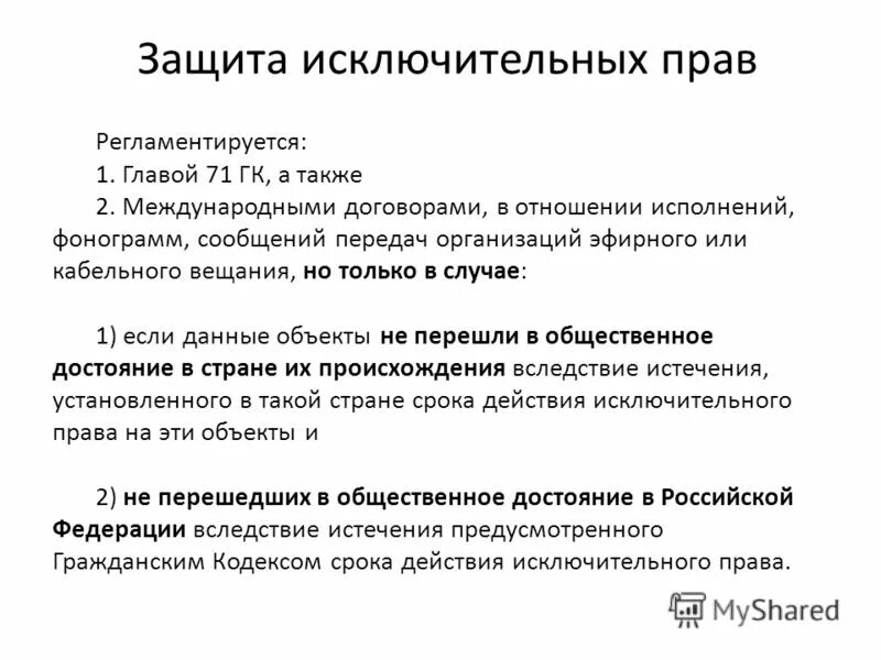 договор по исполнениям и фонограммам. права организаций эфирного и кабельного вещания. договор по исполнениям и фонограммам. виды авторских прав в интернете. оттавская конвенция.