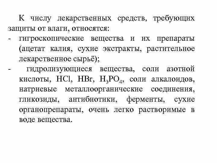 Препараты требующие защиты от влаги. Лекарства требующие защиты от влаги. гигроскопичные лекарственные средства. стабильность лекарственных средств.