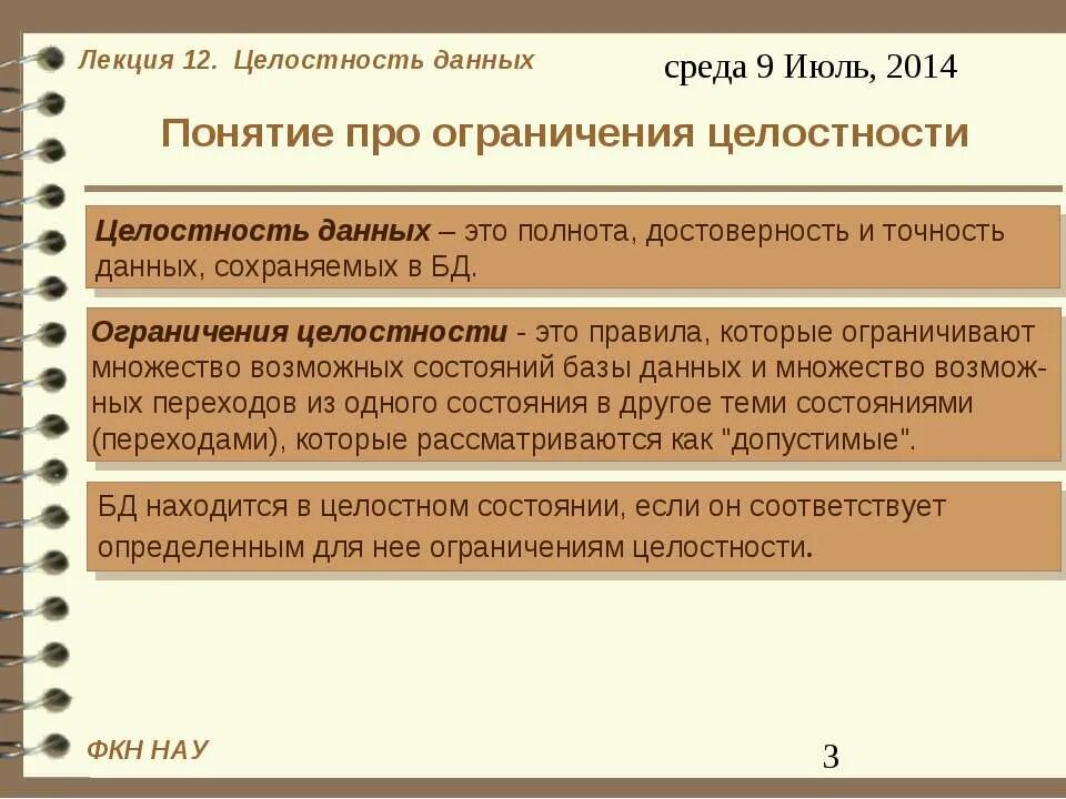 Что такое целостность данных. Целостность данных. понятие целостности данных. целостность и истинность данных в бд. что означает понятие целостность данных.