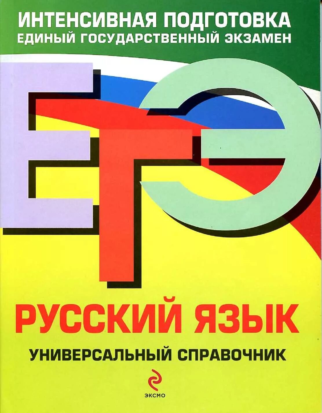 Скубачевская ЕГЭ литература универсальный справочник. ЕГЭ литература универсальный справочник. ЕГЭ Обществознание универсальный справочник. Универсальный справочник ЕГЭ русский язык. Подготовка егэ русскому литературе