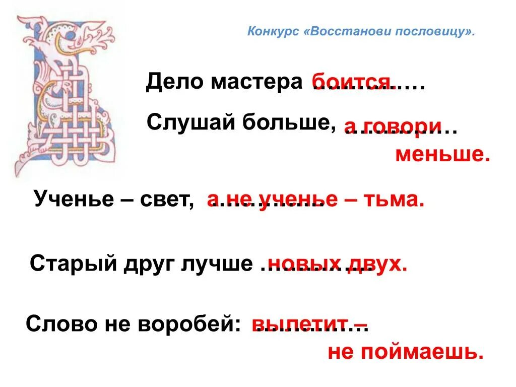 Слово свет пословица. Восстановите пословицы. Восстанови пословицы. Меньше говори больше пословица. Пословица дело мастера боится.