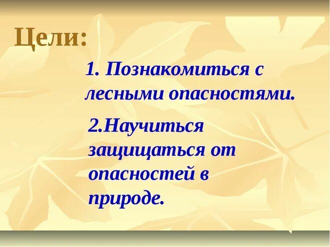 План проекта Лесные опасности 2 класс окружающий мир. Проект о лесных опасностя. Проектлеснве опасности. Цель проекта Лесные опасности.