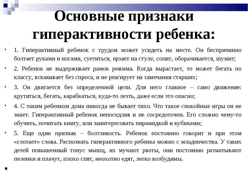 Сдвг ребенку 6 лет. Гиперактивный ребёнок симптомы. Признаки гиперактивности. Симптомы гиперактивного ребенка в 3 года. Гиперактивность у ребенка 5 лет симптомы.