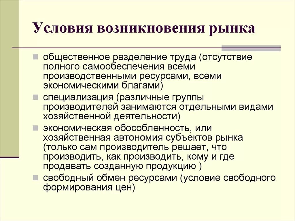 3 условия деятельности рынка. Условия возникновения рынка. Условия возникновения и функционирования рынка. Услоавия возникновения рынкк. Предпосылки возникновения рынка.