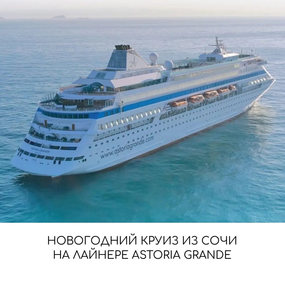 Astoria grande 2023 круиз. Лайнер астория гранде. Astoria grand круиз из сочи. Тур на пароме сочи стамбул. Корабль астория гранд сочи.