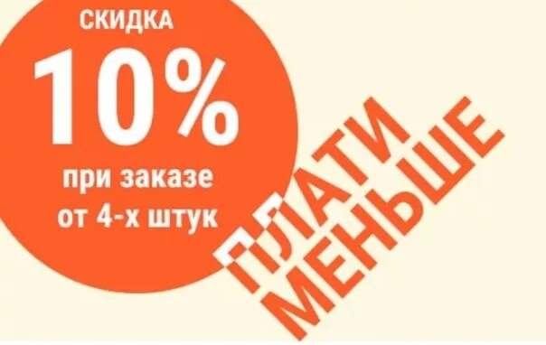 Скидка при покупке купе. Скидка при покупке. Скидка при заказе. Скидка на товар при покупке. При заказе скидка 10 процентов.