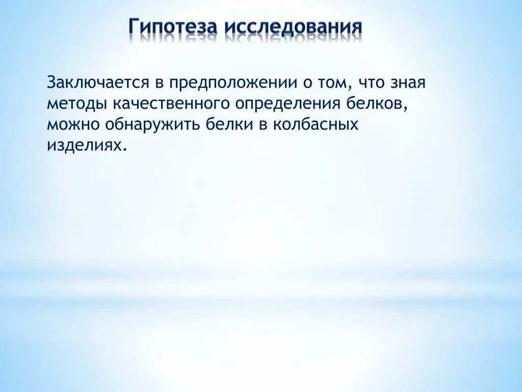 Что такое гипотеза в исследовательской работе. Слайд гипотеза исследования. Гипотеза исследования состояла в предположении о том что. Исследовательская работа гипотеза методы.