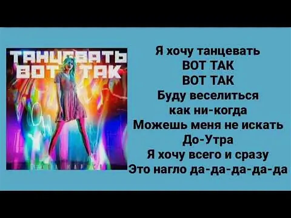 Песни я зажигаю я хочу танцевать. Танцевать вот так. Я хочу танцевать вот так. Танцы текст.