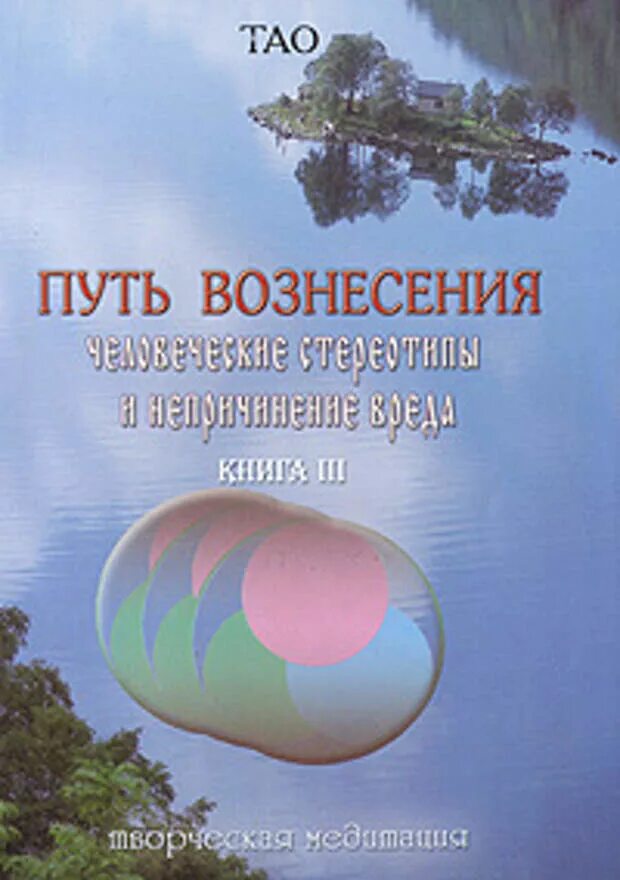 Тао: путь вознесения (книга 1). Путь вознесения". Тао: путь вознесения (книга 1). Путь вознесения 1. Путь вознесения 1.