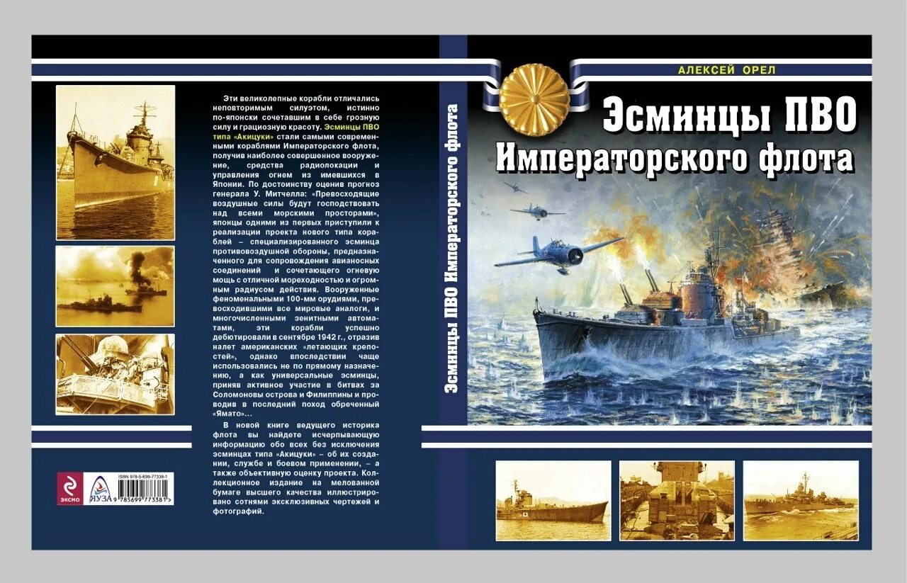 Военно морская книги. Эсминец ПВО. История русского флота книга. Эсминец орёл. Легенды русского флота книга.