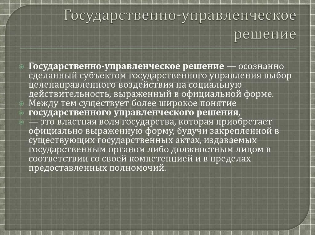 Государственные управленческие решения. Гос управленческое решение. Формы государственно-управленческих решений. Государственное решение и управленческое решение это.