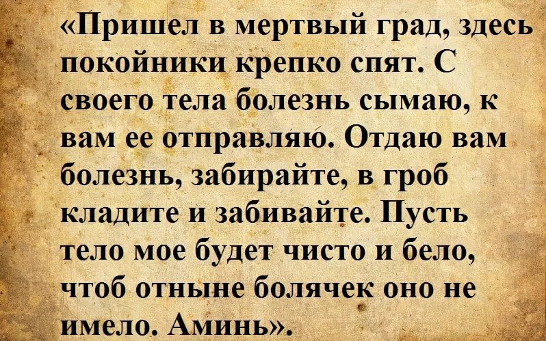 Молитвы и заговоры от кожных заболеваний. Заговоры от заболеваний кожи. Заговоры и молитвы от болезней. Заговор от болячек.