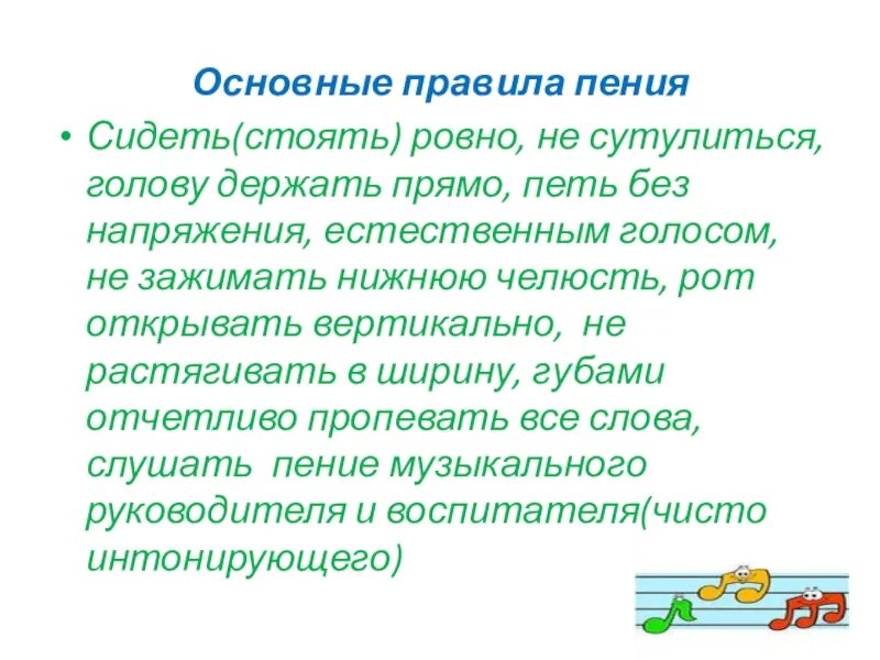 Исполнять прямой. Основные правила пения. Правила пения для детей. Пение слово. Текст для пения.