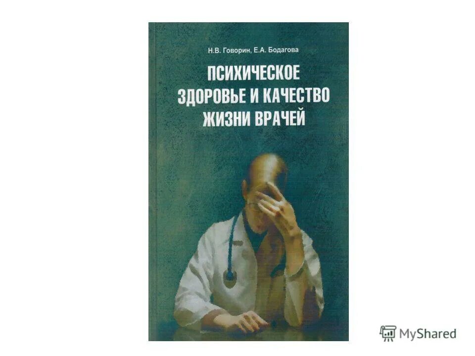 Качество жизни врачи. Книги с автором Говорин а.а.. Говорин внутренние болезни фото.