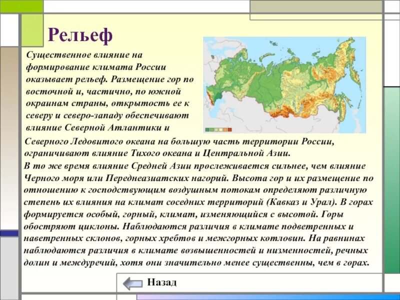 Влияние климата на формирование рельефа. Влияние рельефа на климат России. Рельеф влияет на формирование климата. Климат рельеф местности.