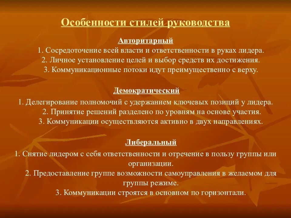 Особенности руководства группой. Особенности стилей руководства. Особенности авторитарного стиля управления. Характеристика авторитарного стиля управления. Особенности авторитарного стиля руководства.