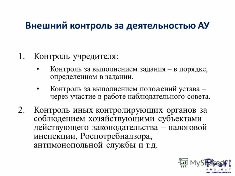 Демократический контроль задачи. Внешний контроль. Внешний мониторинг. Контроль за учредителями банка. Контроль за деятельностью арбитражного управляющего.