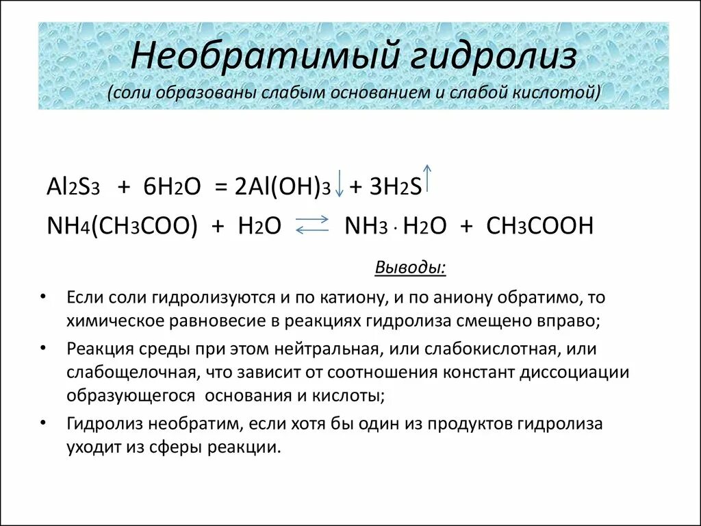 Реакции необратимого гидролиза. Уравнение реакции гидролиза al2s3. Необратимый гидролиз. Необратимый гидролиз солей. Случай гидролиза