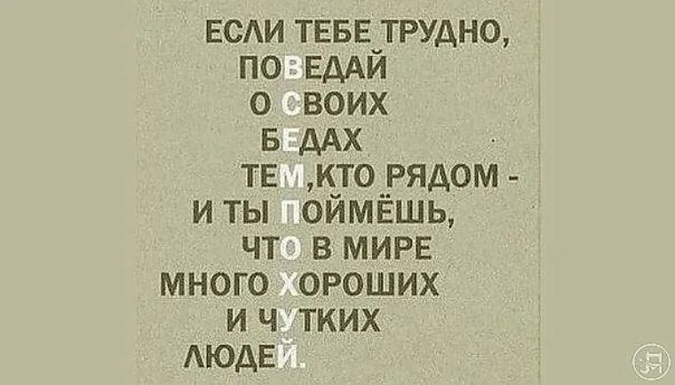 Хочу поведать мир. Много хороших и чутких. Если тебе трудно всем похуй.  «Если тебе трудно» классный час. Чуткий человек.