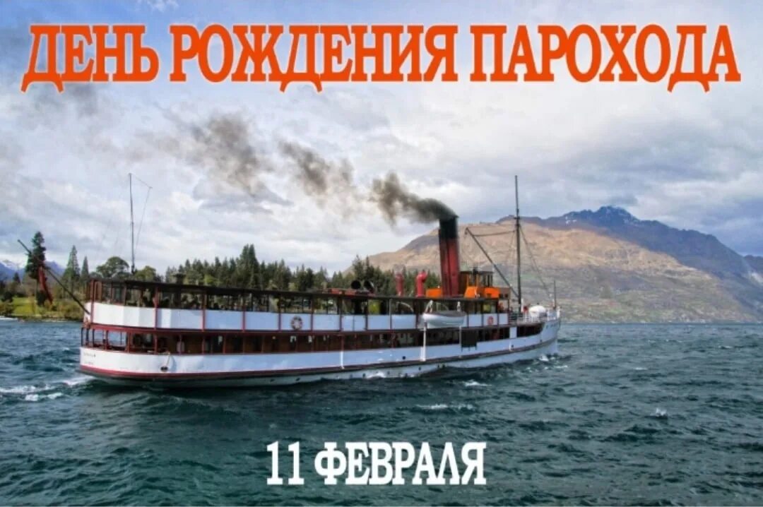 День рождение парохода. Запатентован первый пароход. День парохода 11 февраля. День рождение парохода в детском саду. Первый пароход фултона.