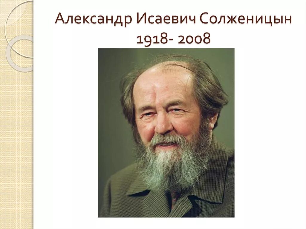 Судьба писателя солженицына. Портрет Солженицына.