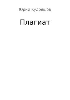 Плагиат писателей