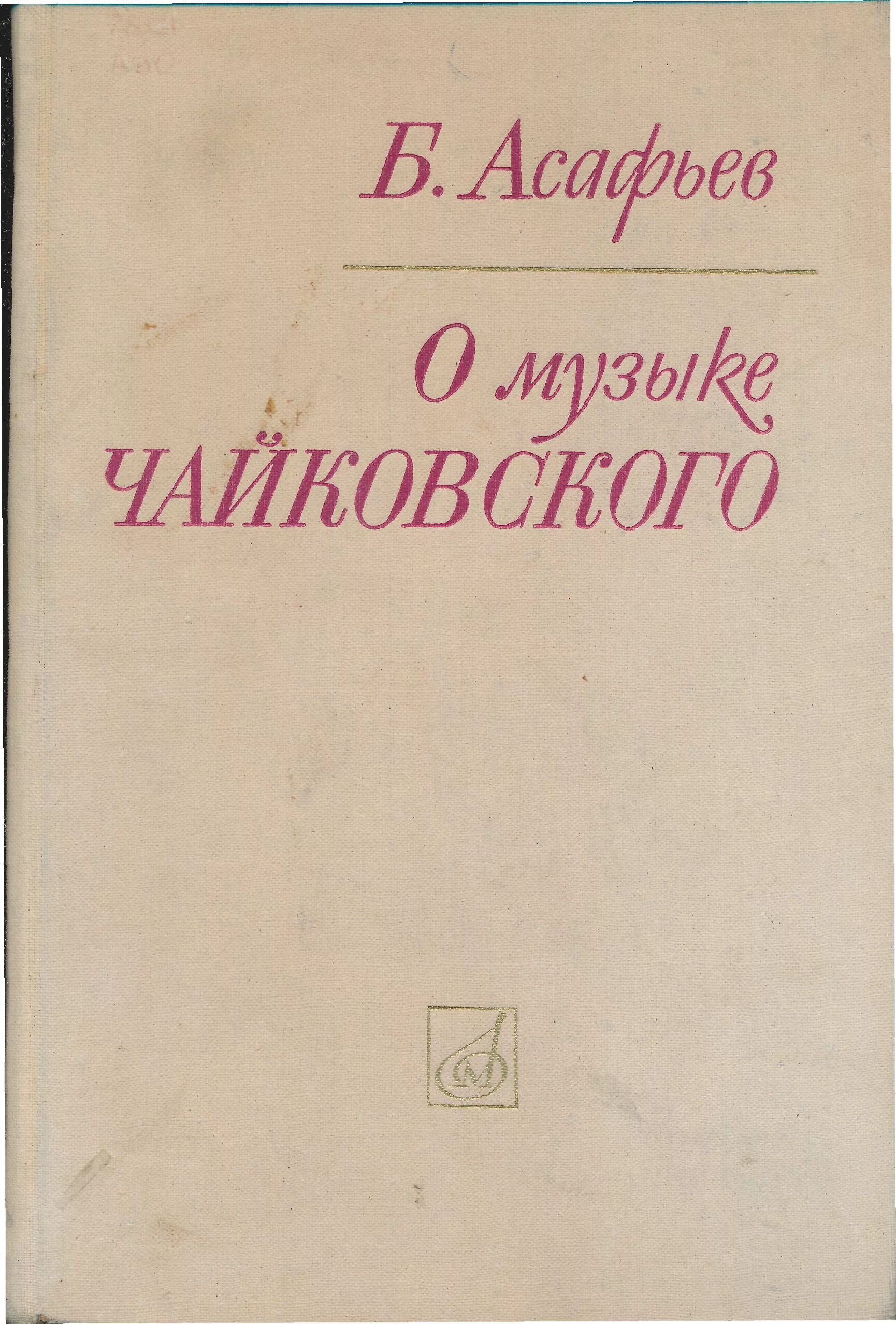 Асафьев композитор. Б В Асафьев. Б.В. Асафьева.