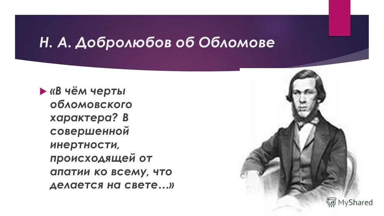 Ничего святого ничего чистого ничего. Н а добролюбов луч света в темном царстве. Добролюбов цитаты. Добролюбов цитаты. Добролюбов критик.
