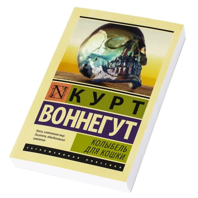 Книга колыбель для кошки отзывы. Курт Воннегут колыбель для кошки. Колыбель для кошки Курт Воннегут обложка. Колыбель для кошки Курт Воннегут книга. Колыбель для кошки Курт Воннегут эксклюзивная классика.