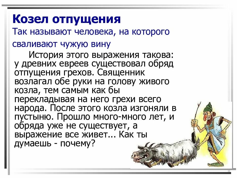 Дать добро значение фразеологизма. Козёл отпущения фразеологизм происхождение. козёл отпущения происхождение. козел отпущения происхождение фразеологизма. история возникновения фразеологизма . козёл отпущения.