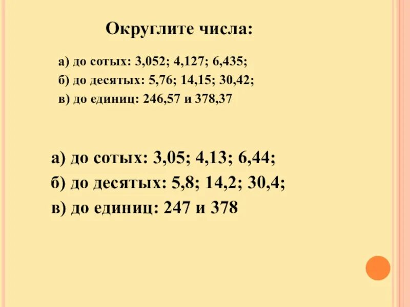 3 57 3 52. Округли число до сотяых. Округление чисел примеры. Окркглит числа до сотых. Округлить цело до сотых.