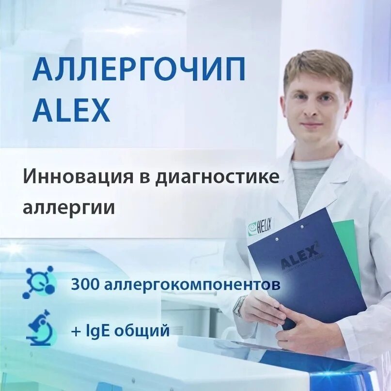 Алекс 2 тест. Аллергочип Alex (300 аллергокомпонентов. Аллергочип IMMUNOCAP Isac. Аллергочип 300 Алекс 2. Аллергочип Alex 300 Хеликс.