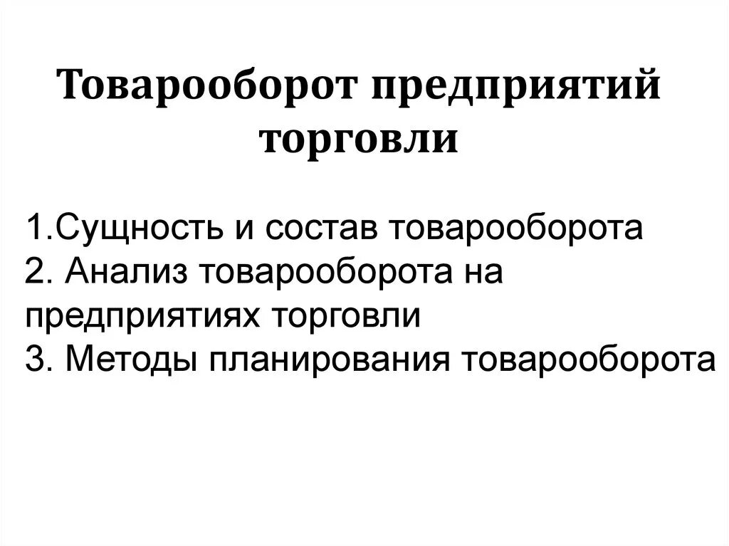 Товарооборот. Товарооборот презентация. Сущность товарооборота. Анализ товарооборота.