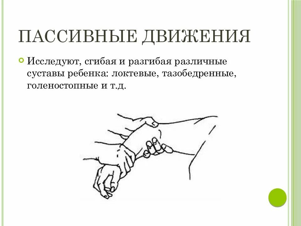 Объем пассивных движений