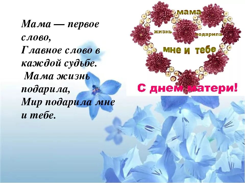 Мамочке добрые слова. Мама первое слово главное слово в каждой судьбе. Мама главное слово в каждой судьбе. Мама главное слово слова. Мама первое слово.