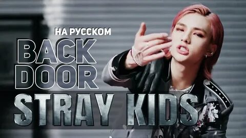 Back door на русском
