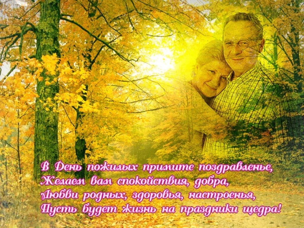 Поздравление для пожилых людей. С днем пожилых людей поздравления. Поздравление пожилым людям. Слова пожилым. День пожилых.