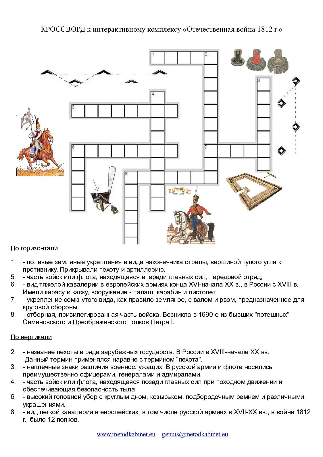 Верхняя одежда кавалериста кроссворд. Отечественная война 1812 кроссворд. кроссворд великая отечественная война 1812. кроссворд на тему отечественная война 1812 года с вопросами. кроссворд на тему война 1812.