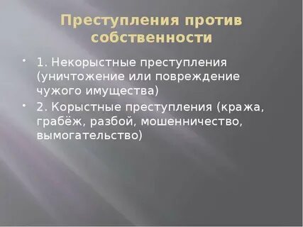 Против собственности