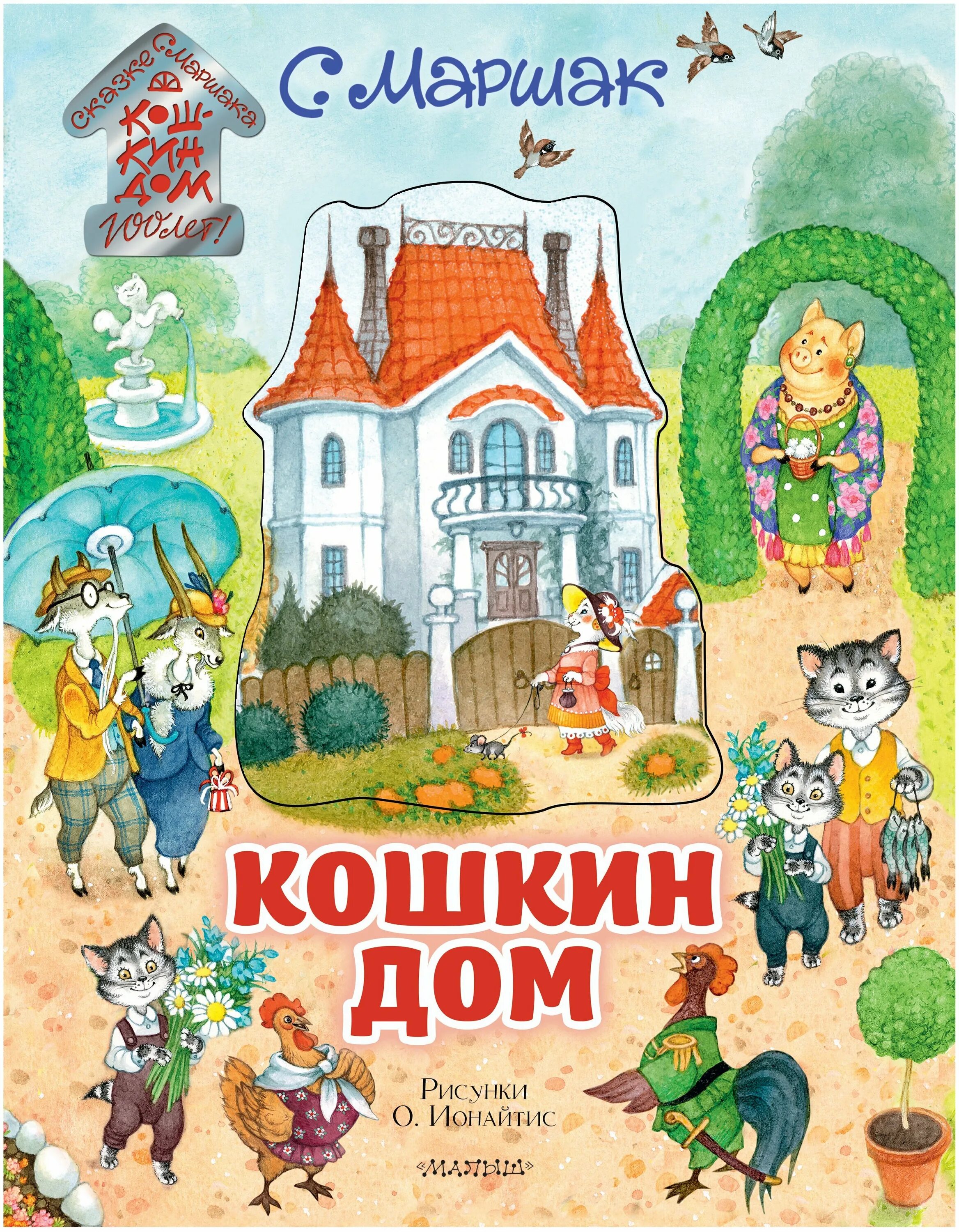 кошкин дом иллюстрации о ионайтис. произведения маршака кошкин дом. книги маршака для детей кошкин дом. маршак кошкин дом книга. "кошкин дом сказки".