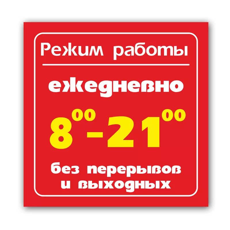 Изменились часы работы. Режим работы. Режим работы табличка. Вывеска режим работы. Режим работы образец.